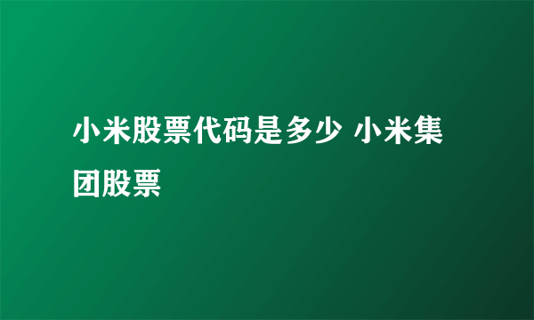 小米股票代码是多少 小米集团股票