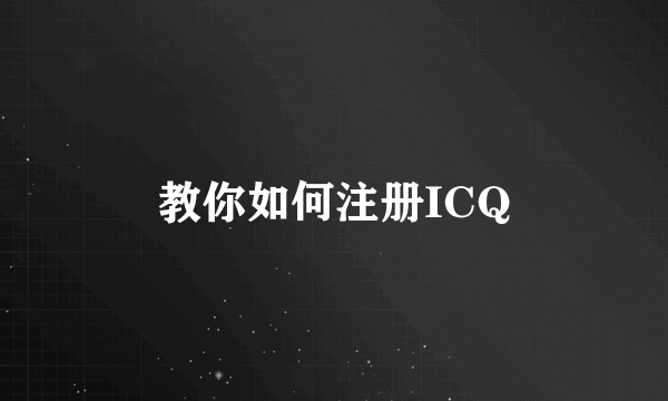 教你如何注册ICQ