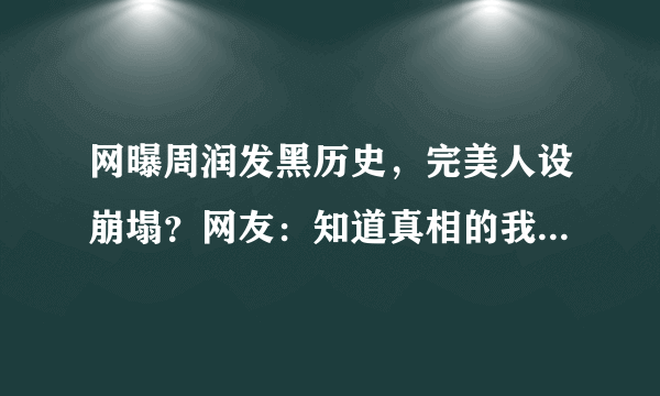 网曝周润发黑历史，完美人设崩塌？网友：知道真相的我眼泪掉下来