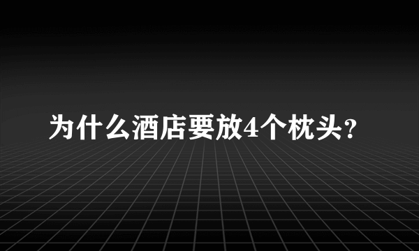 为什么酒店要放4个枕头？