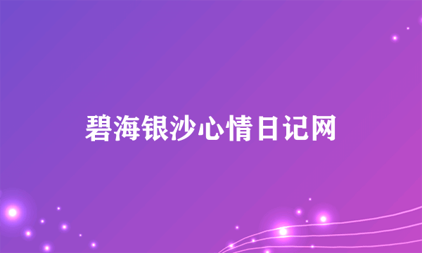 碧海银沙心情日记网