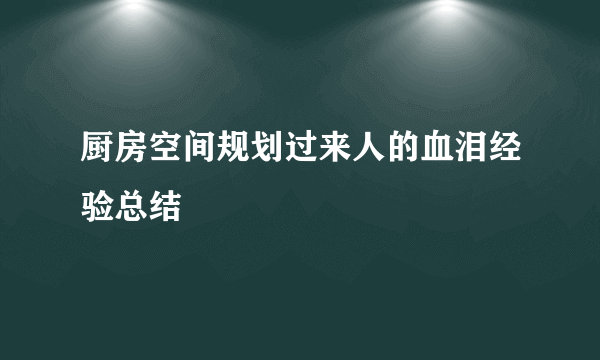 厨房空间规划过来人的血泪经验总结