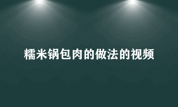 糯米锅包肉的做法的视频