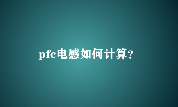 pfc电感如何计算？