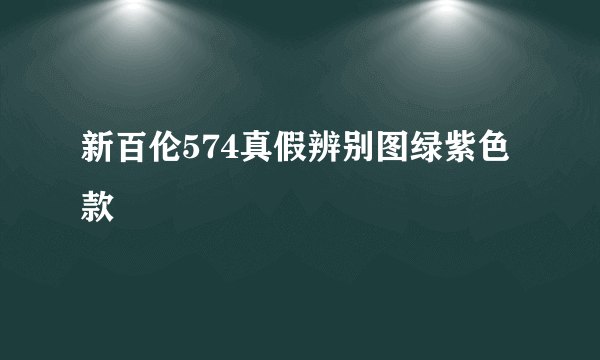 新百伦574真假辨别图绿紫色款