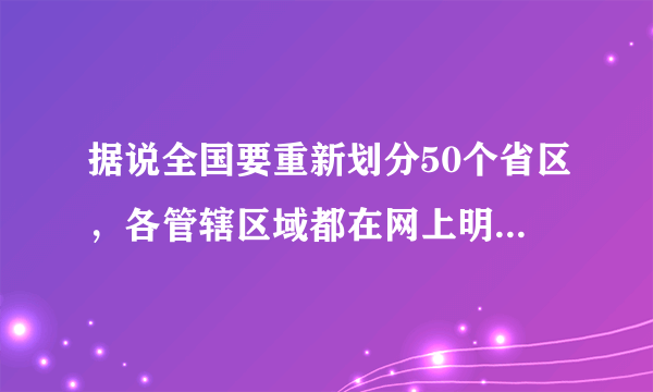 据说全国要重新划分50个省区，各管辖区域都在网上明确了，什么时候正式开始呢？