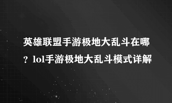 英雄联盟手游极地大乱斗在哪？lol手游极地大乱斗模式详解