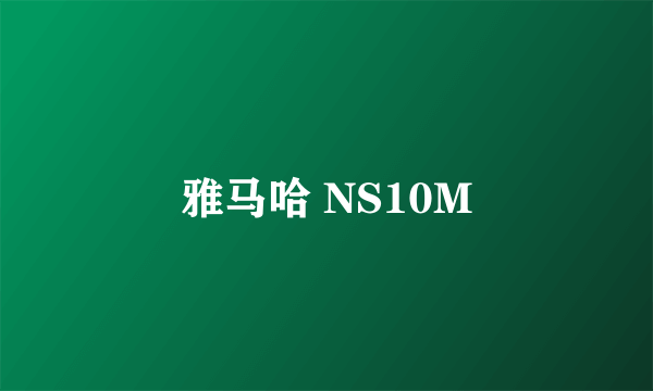 雅马哈 NS10M