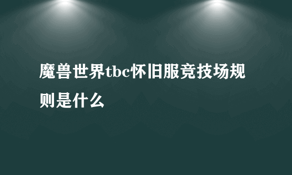 魔兽世界tbc怀旧服竞技场规则是什么