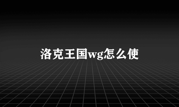 洛克王国wg怎么使