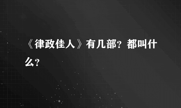 《律政佳人》有几部？都叫什么？