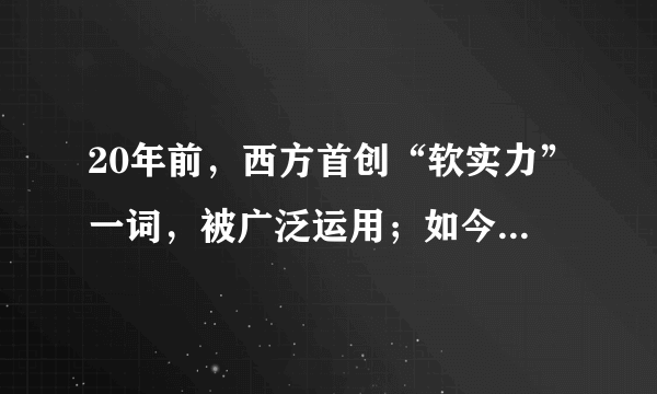 20年前，西方首创“软实力”一词，被广泛运用；如今，西方媒体大力宣传新发明的名词“锐实力”，专门用来贬低中俄。做同样的事，西方是展现“软实力”，中俄则是使用“锐实力”，如在中国设立的德国歌德学院与西班牙的塞万提斯学院是在展示“软实力”，中国在世界各办的孔子学院则是在使用“锐实力”。这表明（　　）A.要增强中华文化的包容性B.要对文化霸权主义保持警惕C.一定的经济和政治决定一定的文化D.文化差异可能成为文化交流的障碍