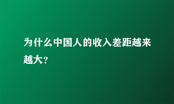 为什么中国人的收入差距越来越大？