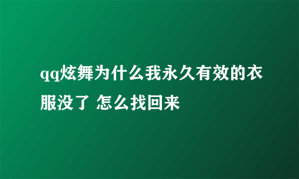 qq炫舞为什么我永久有效的衣服没了 怎么找回来