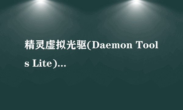 精灵虚拟光驱(Daemon Tools Lite)怎么安装游戏？