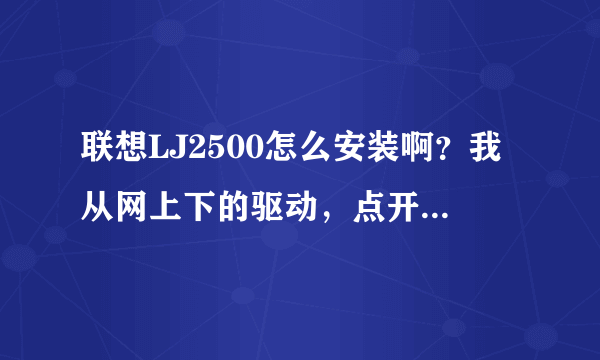 联想LJ2500怎么安装啊？我从网上下的驱动，点开了打印机与共享，从磁盘启动......可到了最后却说要安装驱动