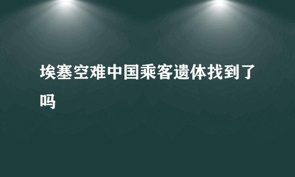 埃塞空难中国乘客遗体找到了吗