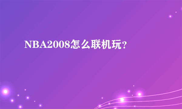 NBA2008怎么联机玩？