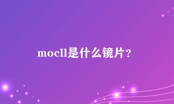 mocll是什么镜片？