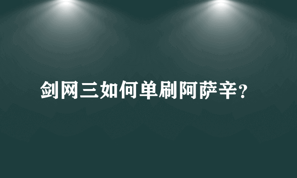 剑网三如何单刷阿萨辛？