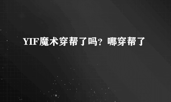 YIF魔术穿帮了吗？哪穿帮了