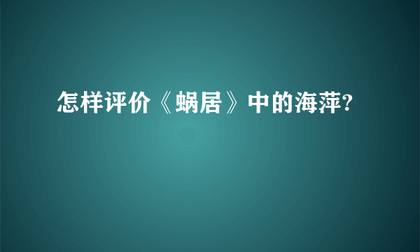 怎样评价《蜗居》中的海萍?