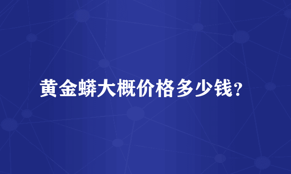 黄金蟒大概价格多少钱？