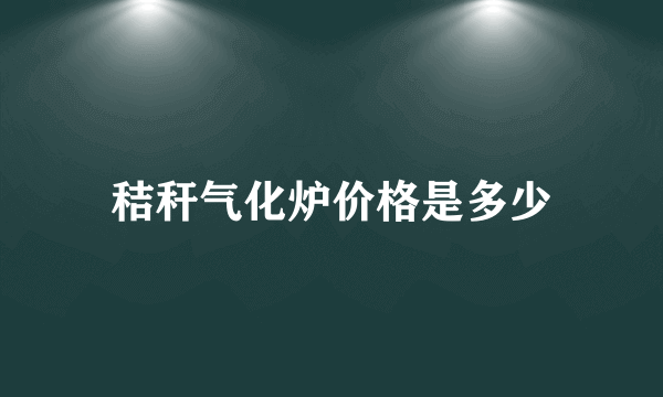 秸秆气化炉价格是多少