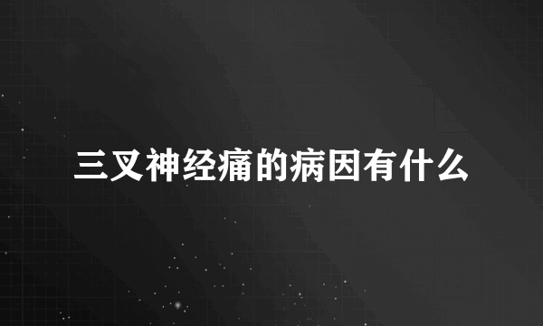 三叉神经痛的病因有什么