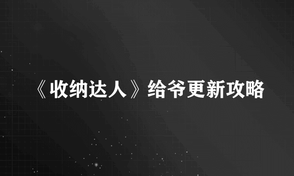 《收纳达人》给爷更新攻略