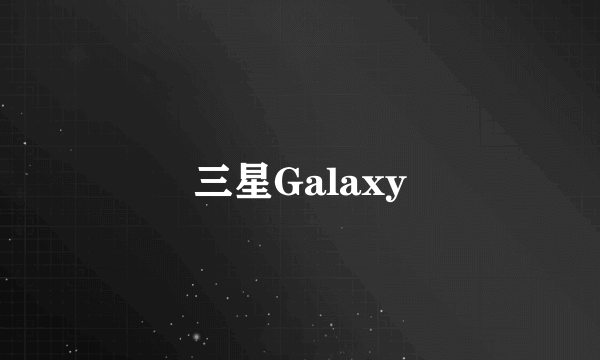 三星Galaxy