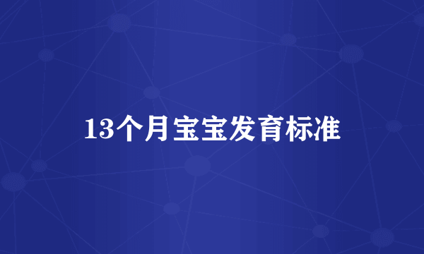 13个月宝宝发育标准