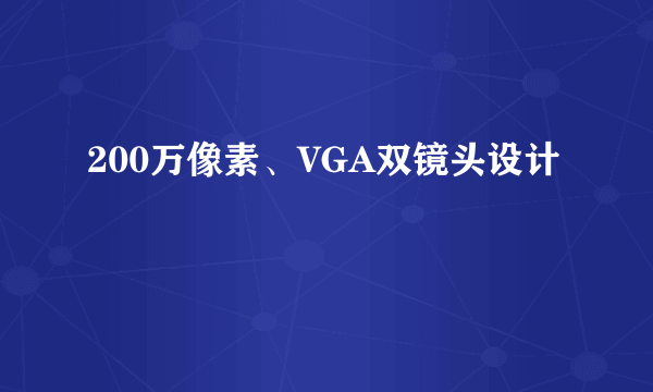 200万像素、VGA双镜头设计