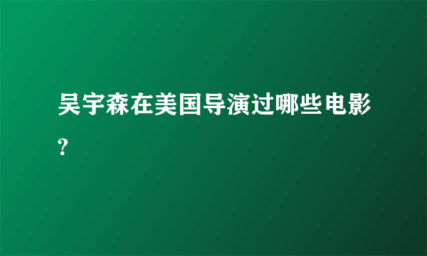 吴宇森在美国导演过哪些电影?