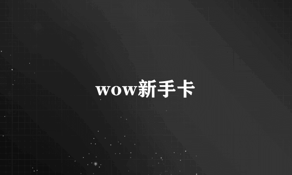 wow新手卡