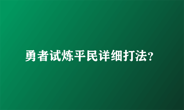 勇者试炼平民详细打法？