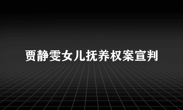 贾静雯女儿抚养权案宣判