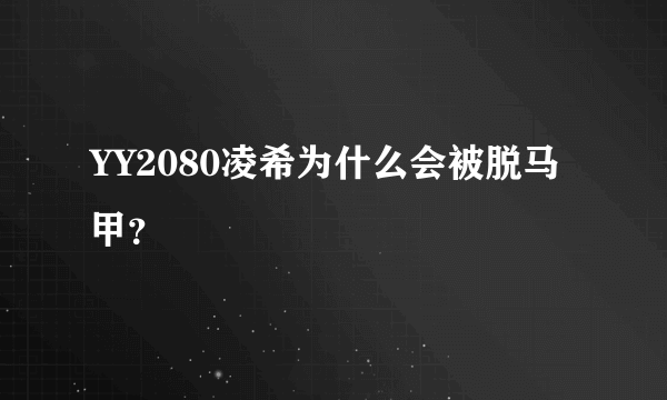 YY2080凌希为什么会被脱马甲？