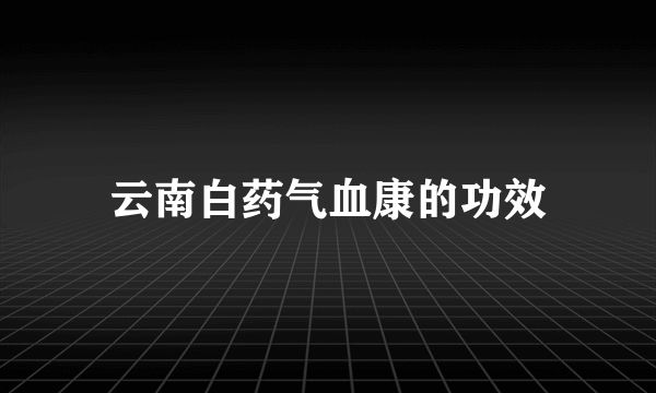 云南白药气血康的功效