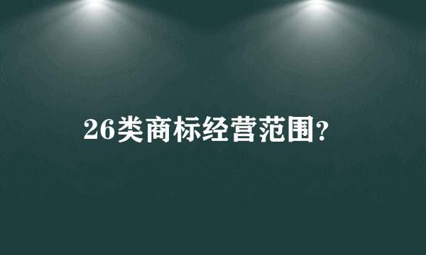 26类商标经营范围？