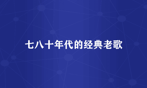 七八十年代的经典老歌