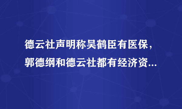 德云社声明称吴鹤臣有医保，郭德纲和德云社都有经济资助，那众筹的钱该退吗？