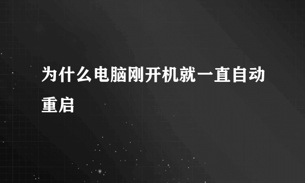 为什么电脑刚开机就一直自动重启