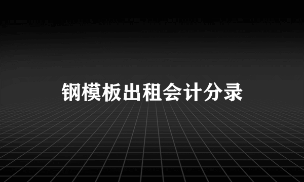 钢模板出租会计分录