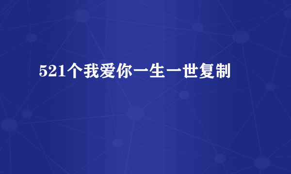 521个我爱你一生一世复制