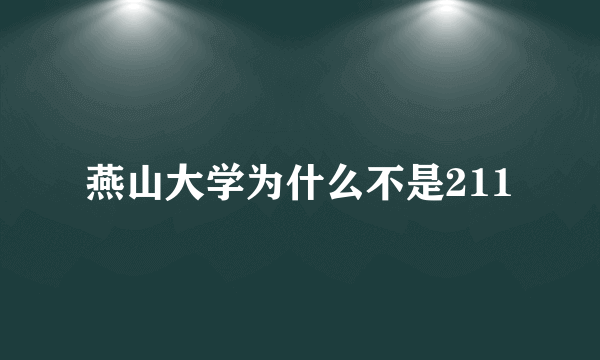 燕山大学为什么不是211