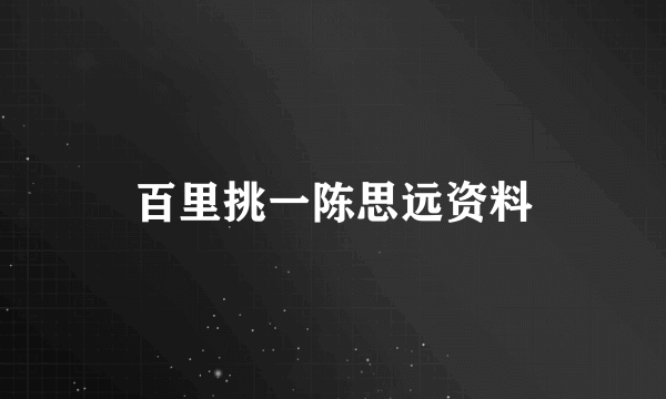 百里挑一陈思远资料