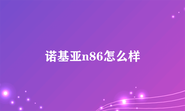 诺基亚n86怎么样