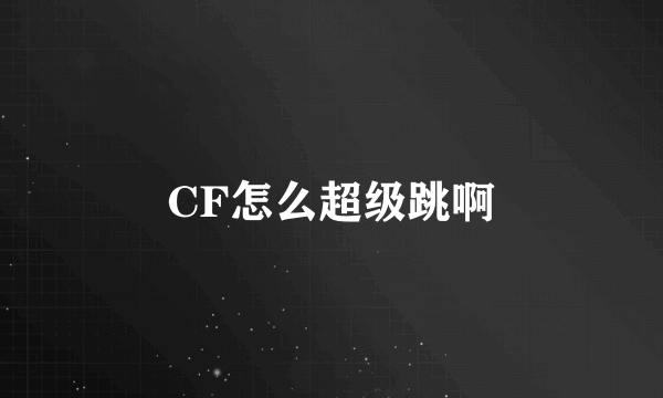 CF怎么超级跳啊