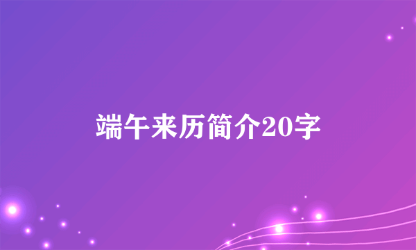 端午来历简介20字